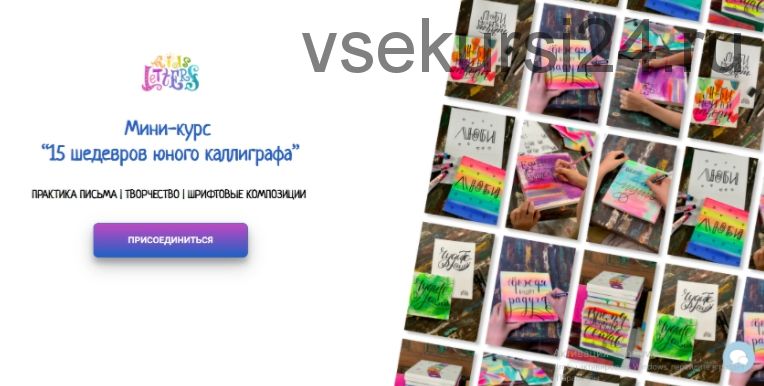 [KidsLetters] 15 шедевров юного каллиграфа. Тариф Самостоятельный (Анастасия Камаева)