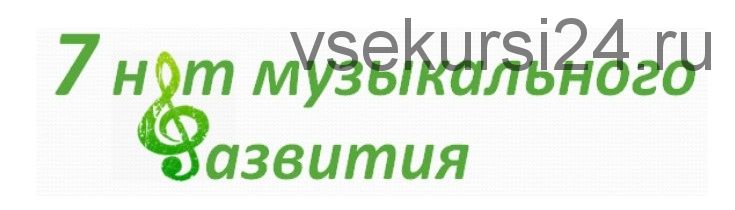 [Клуб увлеченных мам] 7 нот музыкального развития (Марина Суздалева)