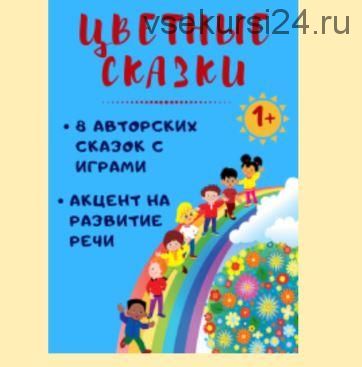 [Клуб увлеченных мам] Цветные сказки