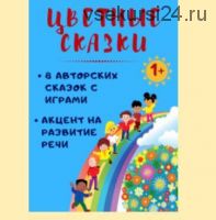 [Клуб увлеченных мам] Цветные сказки