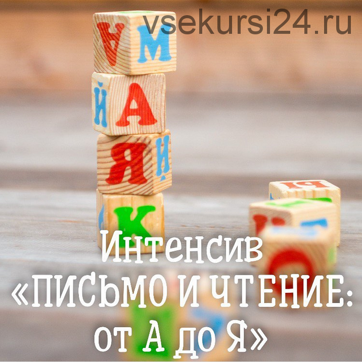 [НОЦ «Компас»] Чтение и письмо от а до я (Марина Самойленко , Ирина Новожилова)