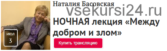 [Прямая речь] Яркие фигуры в мировой истории. Между добром и злом (Наталия Басовская)