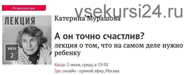 [Прямая речь] А он точно счастлив? лекция о том, что на самом деле нужно ребенку (Катерина Мурашова)