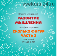 [ШколаБудущихЛицеистов] Сколько фигур? Часть - 2 (Василя Синицына)