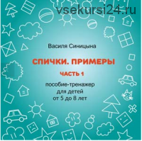 [ШколаБудущихЛицеистов] Спички. Примеры. Часть - 1 (Василя Синицына)