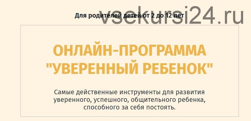 [Школа психологии для дам] Уверенный ребенок (Ольга Товпеко)