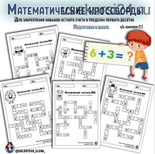 [Увлекательное обучение] Математические кроссворды (Солдатова Елена)