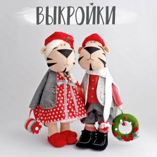 Выкройки "Тигры 2022" (Праздничный + спортивный образ)