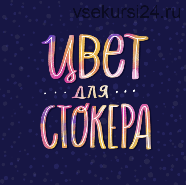 Цвет для стокера (Ольга Захарова)