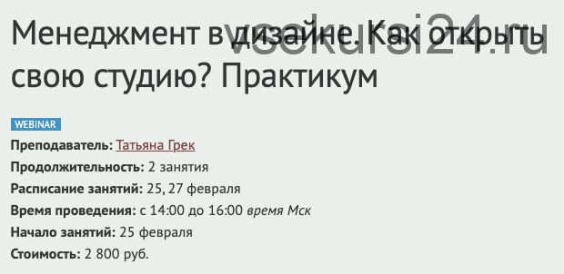 Менеджмент в дизайне. Как открыть свою студию? Практикум (Татьяна Грек)