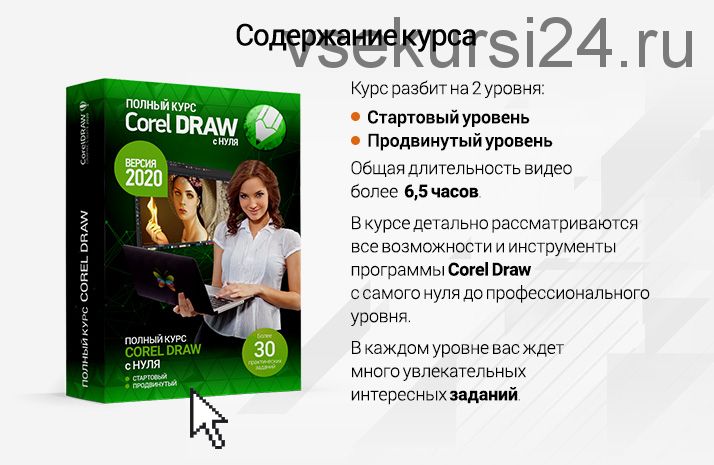 Полный курс Corel Draw с нуля. Стартовый + Продвинутый (Елена Панюкова, Сергей Верес)