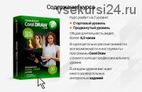 Полный курс Corel Draw с нуля. Стартовый + Продвинутый (Елена Панюкова, Сергей Верес)