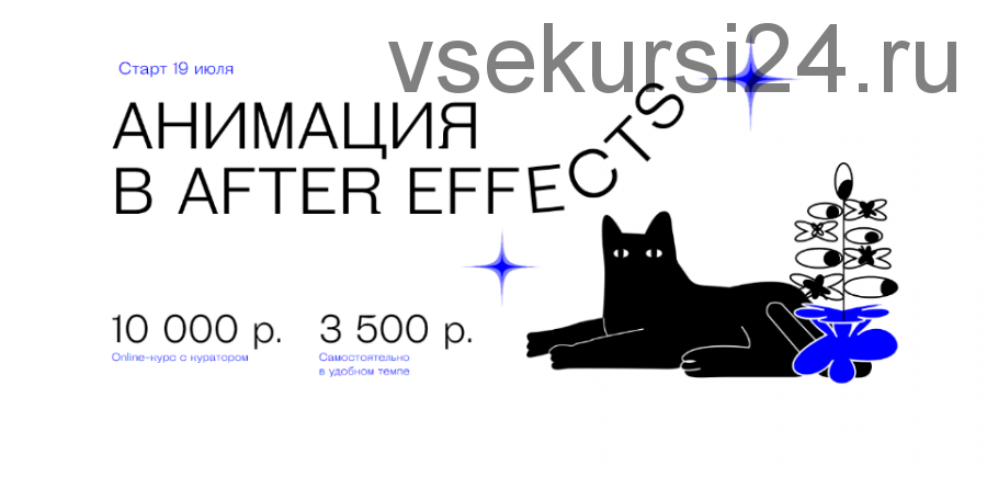 [Controforma School] Анимация в After Effects. Тариф «Самостоятельно» (Владимир Посохин)