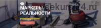 [KalachevaSchool] Маркеры реальности (Надя Железная)