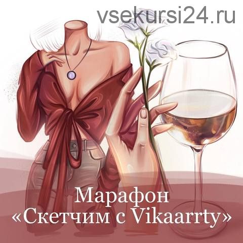 [Vikaarrty] Марафон «Скетчим с Vikaarrty” (Виктория Рязанцева)