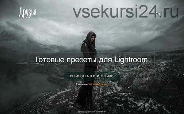 Киношные пресеты для Lightroom (Дмитрий Рогожкин)