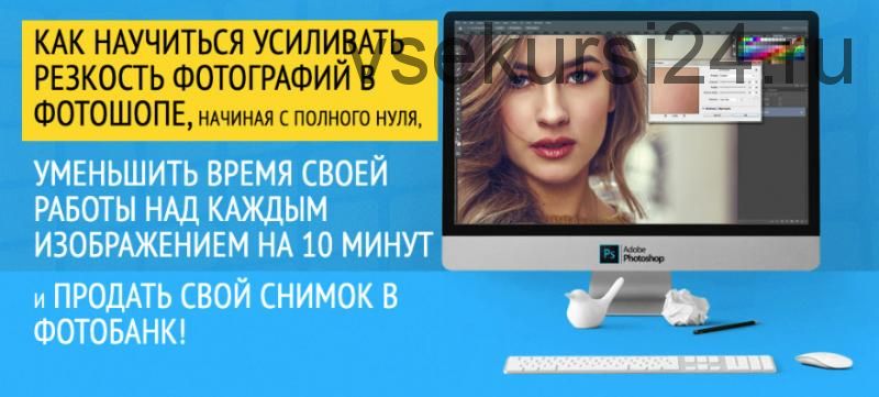 Мастер резкого снимка 2.0. Профессиональные способы повышения резкости в фотошопе (Олег Накрошаев)