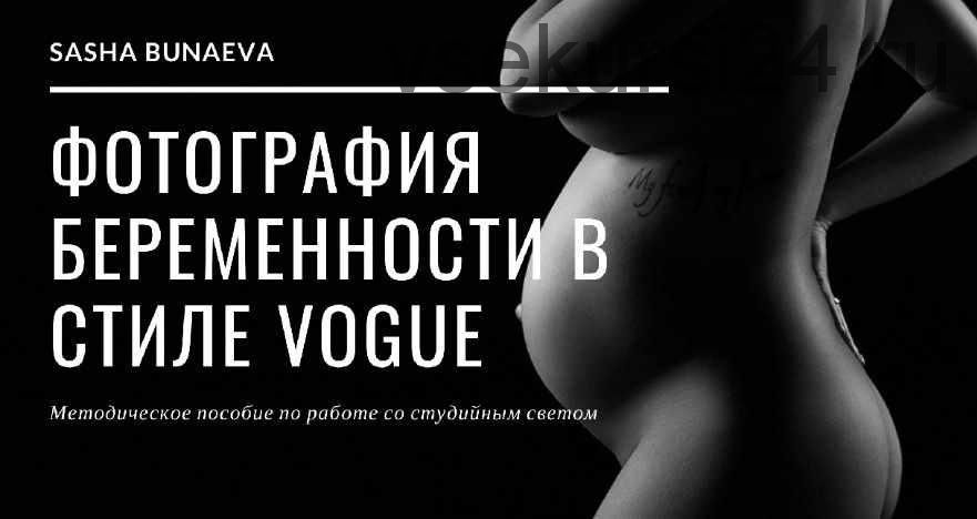 Методичка по свету. Фотография беременности в стиле Vogue (Александра Бунаева)