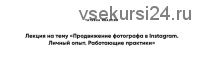 Продвижение фотографа в Instagram. Личный опыт. Работающие практики (Татьяна Иванова)