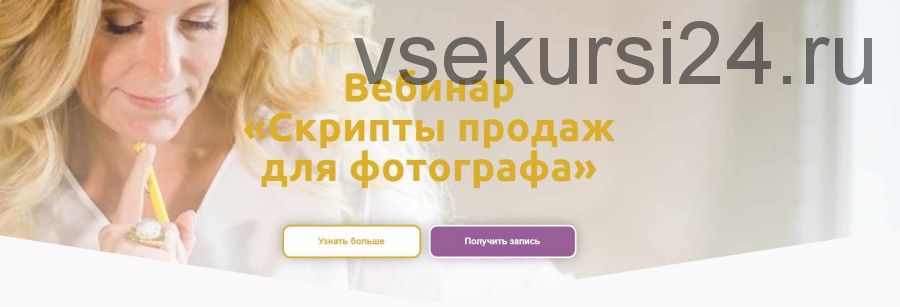 Вебинар «Скрипты продаж для фотографа» (Оксана Рощина)