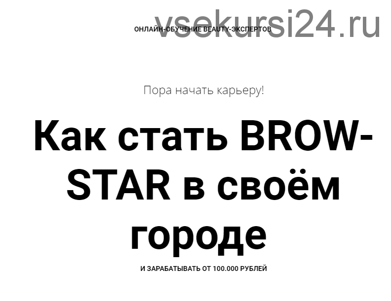 Как стать BROW-STAR в своём городе и зарабатывать от 100.000 рублей (Валентина Шабанова)