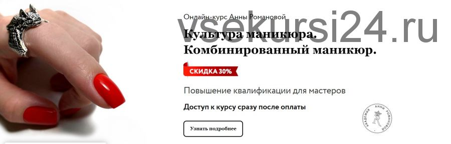 Культура маникюра. Комбинированный маникюр. Базовый тариф (Анна Романова)