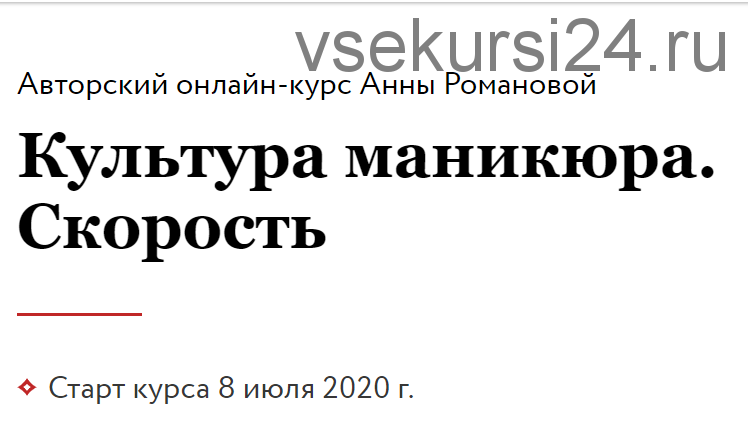 Культура маникюра. Скорость (Анна Романова)