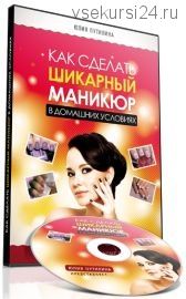 Шикарный маникюр в домашних условиях (Юлия Путилина)