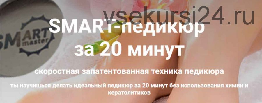 Smart-педикюр за 20 минут. SMART-мастер (Мария Веселова)