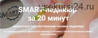 Smart-педикюр за 20 минут. SMART-мастер (Мария Веселова)