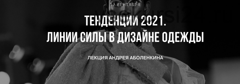 Тренды 2021. Линии силы в дизайне одежды (Андрей Аболенкин)