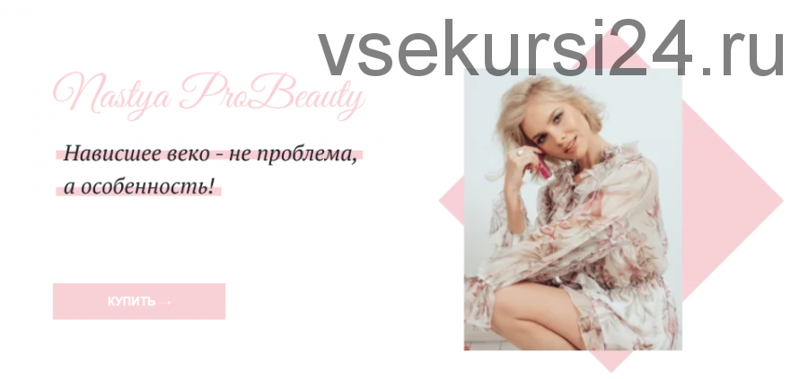 Урок макияжа для себя по нависшему веку (Nastya Probeauty)