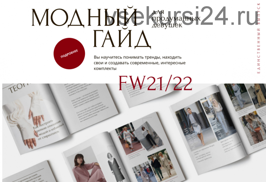 [Академия стиля] Модный гайд для продуманных девушек FW21/22 (Анна Арсеньева)