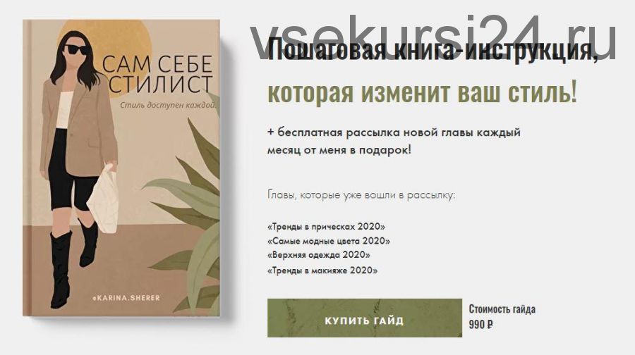 [karina_sherer] Книга Сам Себе Стилист - Октябрь 2020 (Карина Шерер)