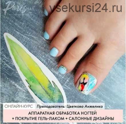 [ParisNail] Аппаратная обработка ногтей в педикюре + покрытие гель-лаком + салонные дизайны (Анжелика Цветкова)