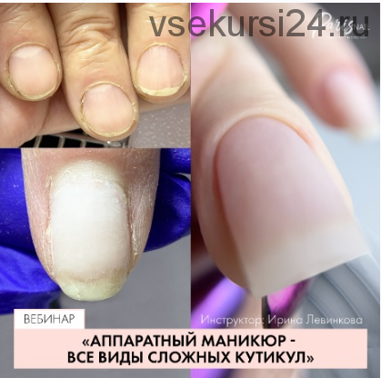 [Parisnail] Аппаратный маникюр. Все виды сложной кутикулы (Ирина Левинкова)