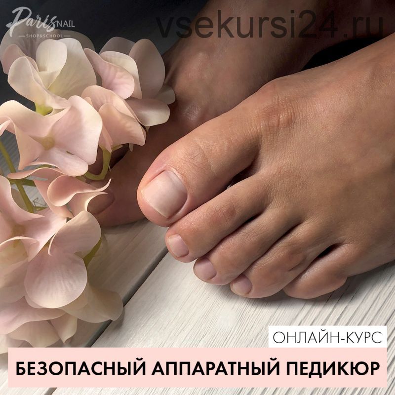 [Parisnail] Безопасный аппаратный педикюр (Карина Шурыгина)