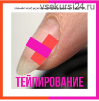 [ParisNail] Bыравнивание и укрепление ногтевой пластины. Тейпирование (Татьяна Свобода)