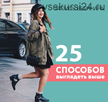 [UpPetite] 25 способов стать выше (Мария Зеленкова)