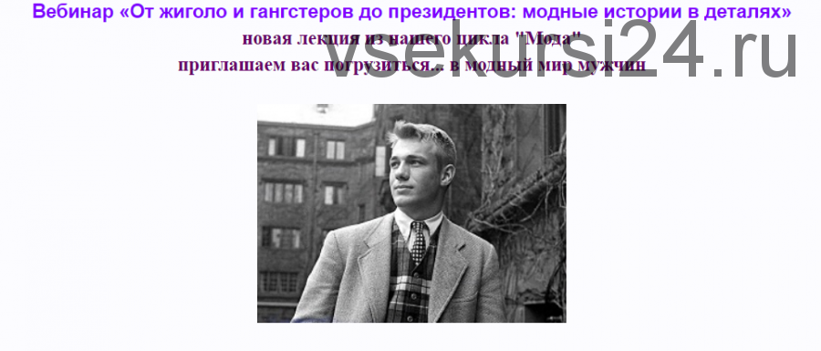 [vekarta] От жиголо и гангстеров до президентов: модные истории в деталях (Руслан Мигранов)