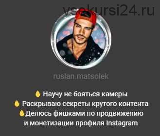 Гайд «Продвижение твоего профиля в Instagram» (Руслан Мацьолек)