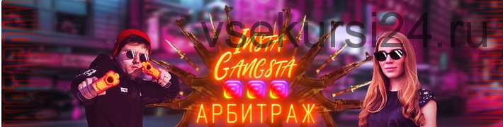 Insta-gangsta world (Никита Лукьянов, Кристина Савина)