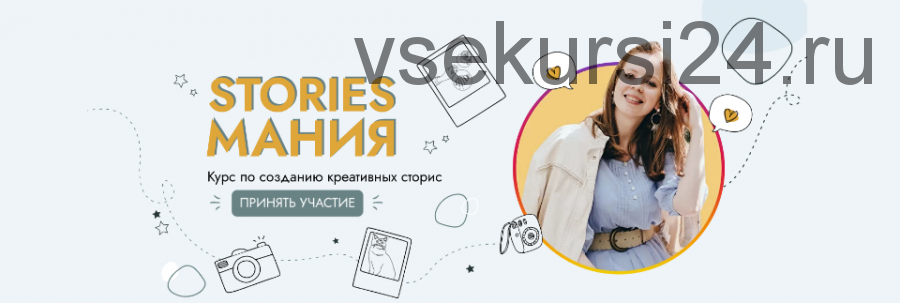 Курс Stories Мания. Тариф Базовый (Вера Чурина)