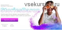 Stories Baron. Тариф - StoriesBaron (Ирена Барон, Тимур Абасов)