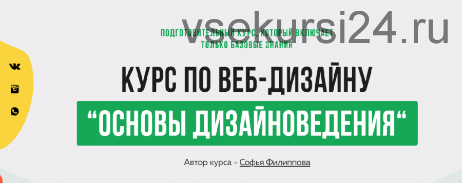 [Filschool] Основы Дизайноведения. Базовые знания по веб-дизайну (Софья Филиппова)