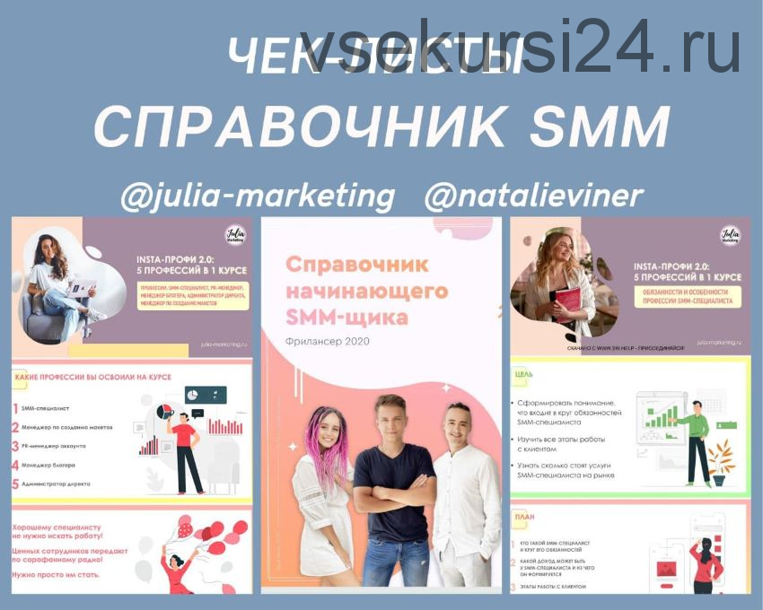 [julia marketing, natalieviner] Чек-листы «Справочник SMM» (Юлия Родочинская)