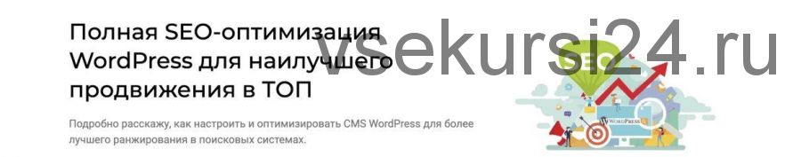 [Вебмастерье] Полная SEO-оптимизация WordPress для наилучшего продвижения (Александр Овсянников)