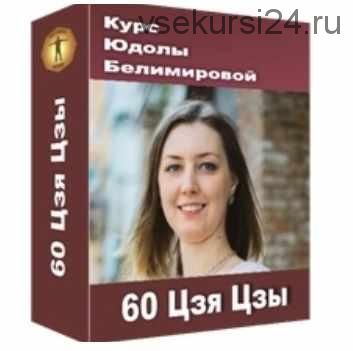 60 Цзя Цзы (Юдола Белимирова)