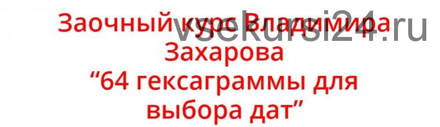 64 гексаграммы для выбора дат (Владимир Захаров)