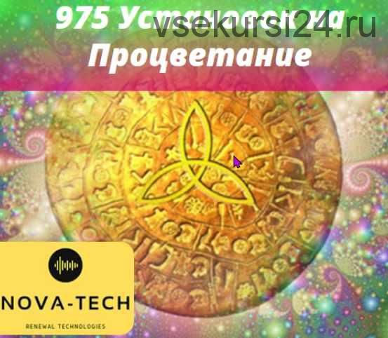 975 Ваших Установок на Процветание [Nova-Tech]